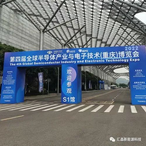 ?東匯晶新能源科技有限公司第四屆全球半導體產(chǎn)業(yè)(重慶)博覽會(圖1)